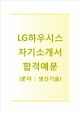 [LG하우시스자기소개서]LG하우시스자소서,면접기출문제,LG하우시스생산기술합격자기소개서,2014LG하우시스자소서항목   (1 )